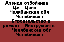 Аренда отбойника 25,5 Дж › Цена ­ 950 - Челябинская обл., Челябинск г. Строительство и ремонт » Инструменты   . Челябинская обл.,Челябинск г.